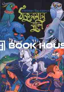 ঠাকুরমা’র ঝুলি