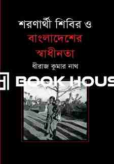 শরণার্থী শিবির ও বাংলাদেশের স্বাধীনতা