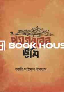 পয়গম্বরের ভূমি