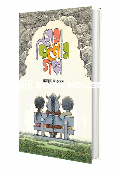 সেরা কিশোর গল্প