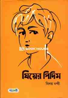 ঘিয়ের পিদিম