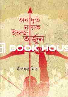 অনাদৃত নায়ক ইন্দ্রজ অর্জুন