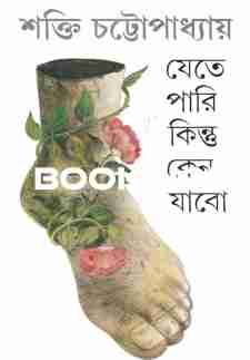 যেতে পারি কিন্তু কেন যাবো