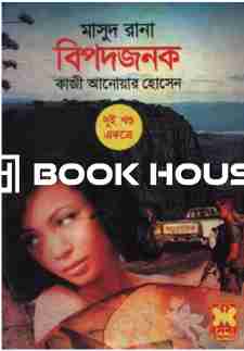 বিপদজনক : দুইখণ্ড একত্রে