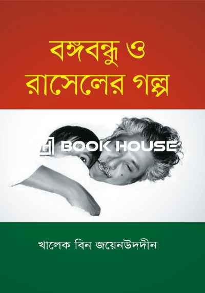 বঙ্গবন্ধু ও রাসেলের গল্প