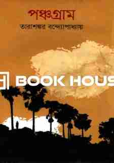 পঞ্চগ্রাম : হাওলাদার প্রকাশনী