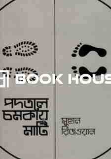 পদতলে চমকায় মাটি