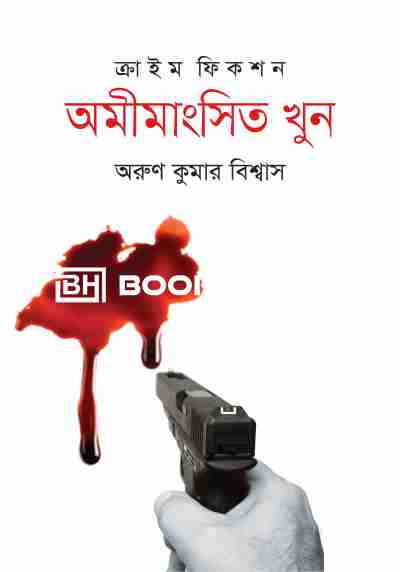 ক্রাইম ফিকশন অমীমাংসিত খুন