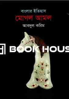 বাংলার ইতিহাস মোগল আমল