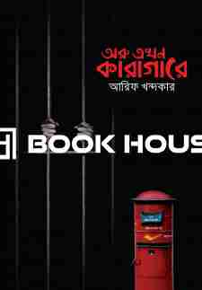 অরু এখন কারাগারে