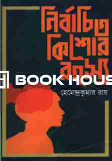 নির্বাচিত কিশোর রহস্য