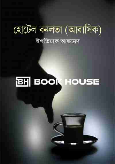 হোটেল বনলতা