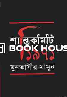 শান্তিকমিটি ১৯৭১