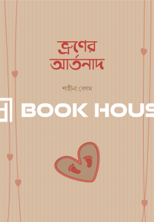 ভ্রূণের আর্তনাদ