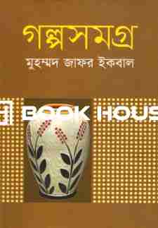 গল্পসমগ্র : মুহম্মদ জাফর ইকবাল