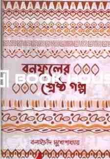 বনফুলের শ্রেষ্ঠ গল্প :  বলাইচাঁদ ‍মুখোপাধ্যায়