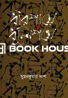 ধীরপায়ে ধূলিপথে