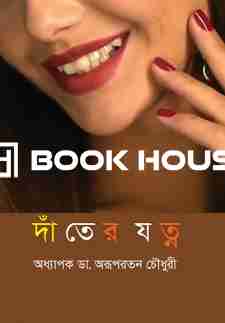 দাঁতের যত্ন