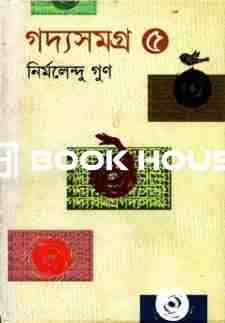 গদ্যসমগ্র ৫