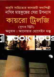 কায়রো ট্রিলজি (সুগার স্ট্রিট)