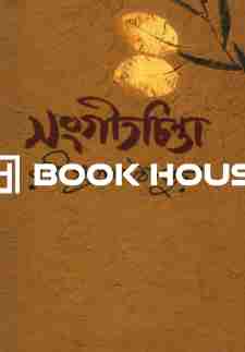 সংগীতচিন্তা