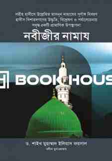 নবীজীর সা. নামায