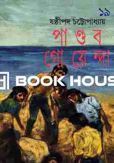 পাণ্ডব গোয়েন্দা ১৯