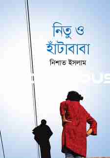 নিতু ও হাঁটাবাবা