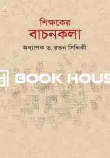 শিক্ষকের বাচনকলা