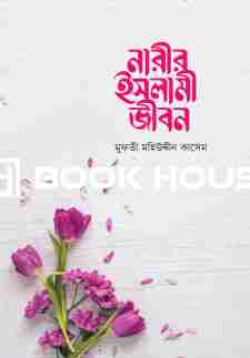 নারীর ইসলামী জীবন