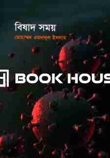 বিষাদ সময়