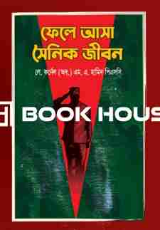 ফেলে আসা সৈনিক জীবন