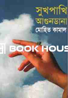 সুখপাখি আগুনডানা