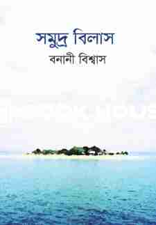 সমুদ্র বিলাস