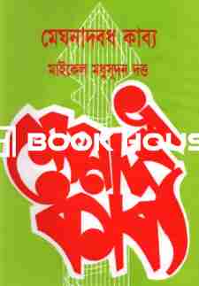 মেঘনাদবধ কাব্য ( মাইকেল মধুসূদন দত্ত )