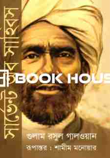 সার্ভেন্ট অব - সাহিবস