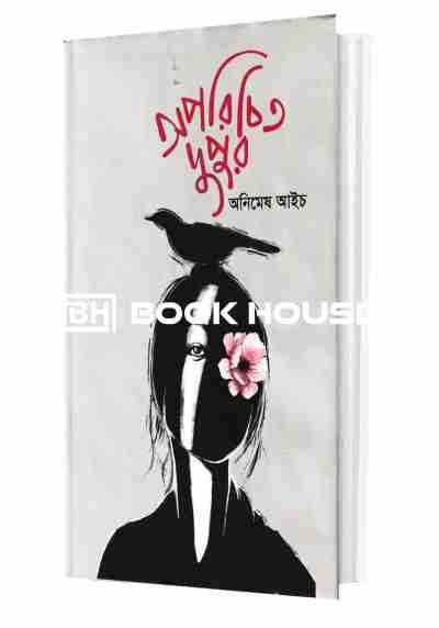 অপরিচিত দুপুর