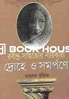 রবীন্দ্র-সাহিত্যের নায়িকারা দ্রোহে ও সমর্পণে