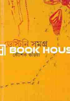 ডেস্টিনি সমগ্র