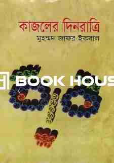 কাজলের দিনরাত্রি