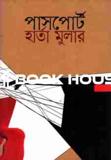 পাসপোর্ট