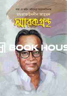 মমতাজউদদীন আহমদ স্মারকগ্রন্থ