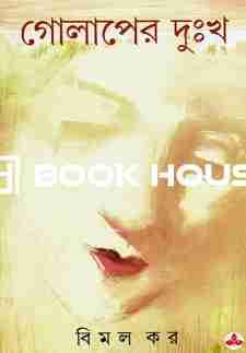গোলাপের দুঃখ