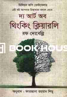 দ্য আর্ট অব থিংকিং ক্লিয়ারলি