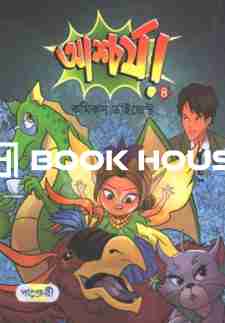 আশ্চর্য! ৪