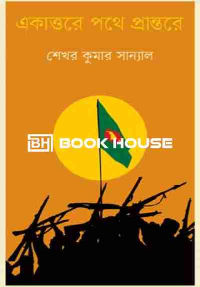 একাত্তরে পথে প্রান্তরে