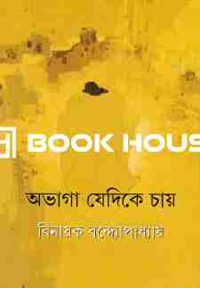 অভাগা যেদিকে চায়