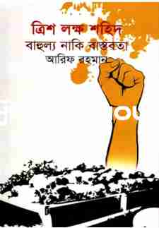 ত্রিশ লক্ষ শহিদ বাহুল্য নাকি বাস্তবতা