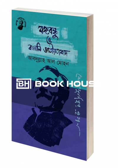 বঙ্গবন্ধু ও বাঙালি জাতীয়তাবাদ