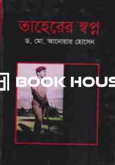 তাহেরের স্বপ্ন